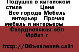 Подушка в китайском стиле 50*50 › Цена ­ 450 - Все города Мебель, интерьер » Прочая мебель и интерьеры   . Свердловская обл.,Ирбит г.